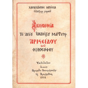 ΑΚΟΛΟΥΘΙΑ ΤΟΥ ΑΓΙΟΥ ΕΝΔΟΞΟΥ ΜΑΡΤΥΡΟΣ ΑΡΙΣΤΕΙΔΟΥ ΤΟΥ ΦΙΛΟΣΟΦΟΥ