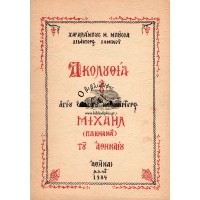 ΑΚΟΛΟΥΘΙΑ ΤΟΥ ΑΓΙΟΥ ΕΝΔΟΞΟΥ ΝΕΟΜΑΡΤΥΡΟΣ ΜΙΧΑΗΛ (ΠΑΚΝΑΝΑ) ΤΟΥ ΑΘΗΝΑΙΟΥ