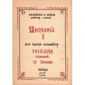 ΑΚΟΛΟΥΘΙΑ ΤΟΥ ΑΓΙΟΥ ΕΝΔΟΞΟΥ ΝΕΟΜΑΡΤΥΡΟΣ ΜΙΧΑΗΛ (ΠΑΚΝΑΝΑ) ΤΟΥ ΑΘΗΝΑΙΟΥ