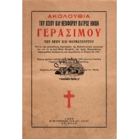 ΑΚΟΛΟΥΘΙΑ ΤΟΥ ΟΣΙΟΥ ΚΑΙ ΘΕΟΦΟΡΟΥ ΠΑΤΡΟΣ ΗΜΩΝ ΓΕΡΑΣΙΜΟΥ ΤΟΥ ΝΕΟΥ ΚΑΙ ΘΑΥΜΑΤΟΥΡΓΟΥ
