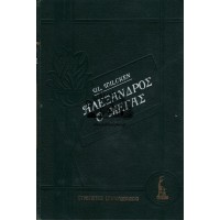 ΣΤΡΑΤΙΩΤΙΚΗ ΕΓΚΥΚΛΟΠΑΙΔΕΙΑ - ΑΛΕΞΑΝΔΡΟΣ Ο ΜΕΓΑΣ [ΤΟΜΟΙ Α+Β] ΟΛΟΚΛΗΡΩΜΕΝΟ