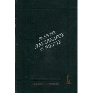 ΣΤΡΑΤΙΩΤΙΚΗ ΕΓΚΥΚΛΟΠΑΙΔΕΙΑ - ΑΛΕΞΑΝΔΡΟΣ Ο ΜΕΓΑΣ [ΤΟΜΟΙ Α+Β] ΟΛΟΚΛΗΡΩΜΕΝΟ
