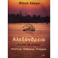 ΑΛΕΞΑΝΔΡΕΙΑ , Η ΠΟΛΗ ΤΗΣ ΜΝΗΜΗΣ