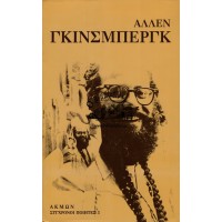 ΣΥΓΧΡΟΝΟΙ ΠΟΙΗΤΕΣ, ΑΛΛΕΝ ΓΚΙΝΣΜΠΕΡΓΚ, ΠΟΙΗΜΑΤΑ