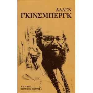 ΣΥΓΧΡΟΝΟΙ ΠΟΙΗΤΕΣ, ΑΛΛΕΝ ΓΚΙΝΣΜΠΕΡΓΚ, ΠΟΙΗΜΑΤΑ