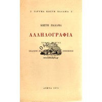 ΑΛΛΗΛΟΓΡΑΦΙΑ (5 ΤΟΜΟΙ) Α' - Ε'