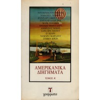 ΑΜΕΡΙΚΑΝΙΚΑ ΔΙΗΓΗΜΑΤΑ, ΤΟΜΟΙ Α+Β (ΟΛΟΚΛΗΡΩΜΕΝΟ)