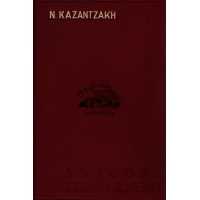 ΑΝΑΦΟΡΑ ΣΤΟΝ ΓΚΡΕΚΟ, ΕΚΔ. 1961