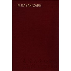 ΑΝΑΦΟΡΑ ΣΤΟΝ ΓΚΡΕΚΟ, ΕΚΔ. 1961