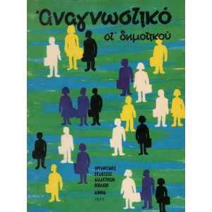 ΑΝΑΓΝΩΣΤΙΚΟ ΣΤ' ΔΗΜΟΤΙΚΟΥ (1977)