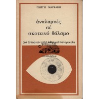 ΑΝΑΛΑΜΠΕΣ ΣΕ ΣΚΟΤΕΙΝΟ ΘΑΛΑΜΟ (ΤΟ ΙΣΤΟΡΙΚΟ ΤΟΥ... ΙΑΤΡΙΚΟΥ ΙΣΤΟΡΙΚΟΥ)