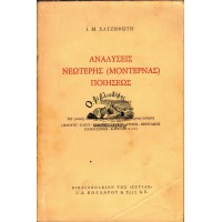 ΑΝΑΛΥΣΕΙΣ ΝΕΩΤΕΡΗΣ (ΜΟΝΤΕΡΝΑΣ) ΠΟΙΗΣΕΩΣ - Δ', Ε', ΣΤ' ΓΥΜΝΑΣΙΟΥ