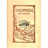ΑΝΑΜΝΗΣΕΙΣ