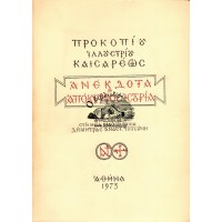 ΑΝΕΚΔΟΤΑ Η' ΑΠΟΚΡΥΦΟΣ ΙΣΤΟΡΙΑ 