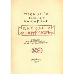 ΑΝΕΚΔΟΤΑ Η' ΑΠΟΚΡΥΦΟΣ ΙΣΤΟΡΙΑ 