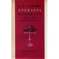ΑΝΕΚΔΟΤΑ ΠΟΙΗΜΑΤΑ (1882 - 1923)