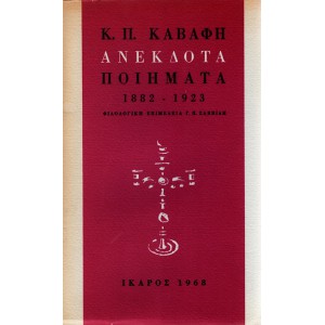 ΑΝΕΚΔΟΤΑ ΠΟΙΗΜΑΤΑ (1882 - 1923)