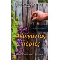 ΑΝΟΙΓΟΝΤΑΣ ΠΟΡΤΕΣ
