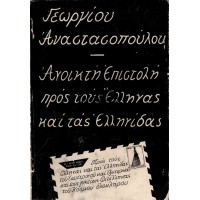 ΑΝΟΙΚΤΗ ΕΠΙΣΤΟΛΗ ΠΡΟΣ ΤΟΥΣ ΕΛΛΗΝΑΣ ΚΑΙ ΤΑΣ ΕΛΛΗΝΙΔΑΣ