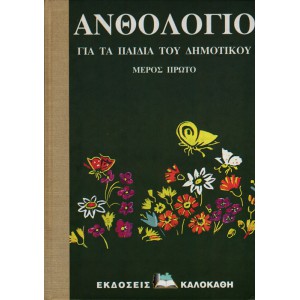 ΑΝΘΟΛΟΓΙΟ ΓΙΑ ΤΑ ΠΑΙΔΙΑ ΤΟΥ ΔΗΜΟΤΙΚΟΥ ΜΕΡΟΣ ΠΡΩΤΟ