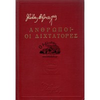 ΑΝΘΡΩΠΟΙ - ΟΙ ΔΙΧΤΑΤΟΡΕΣ