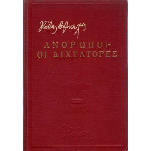 ΑΝΘΡΩΠΟΙ - ΟΙ ΔΙΧΤΑΤΟΡΕΣ