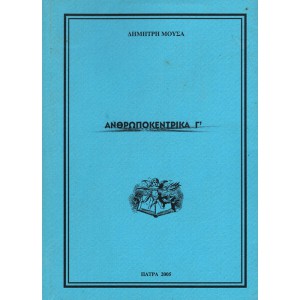 ΑΝΘΡΩΠΟΚΕΝΤΡΙΚΑ Γ'