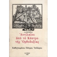 ΑΝΤΙΛΑΛΟΙ ΑΠΟ ΤΟ ΚΑΣΤΡΟ ΤΗΣ ΟΡΘΟΔΟΞΙΑΣ
