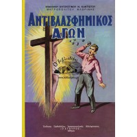 ΑΝΤΙΒΛΑΣΦΗΜΙΚΟΣ ΑΓΩΝ