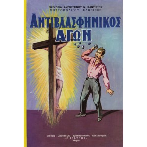 ΑΝΤΙΒΛΑΣΦΗΜΙΚΟΣ ΑΓΩΝ