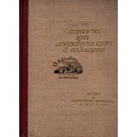 ΑΠΑΝΤΑ ΚΑΙ ΑΝΕΚΔΟΤΑ ΕΡΓΑ Δ. ΣΟΛΩΜΟΥ