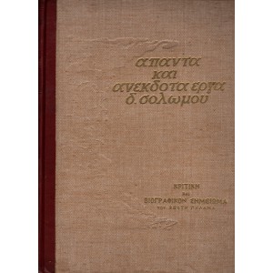 ΑΠΑΝΤΑ ΚΑΙ ΑΝΕΚΔΟΤΑ ΕΡΓΑ Δ. ΣΟΛΩΜΟΥ