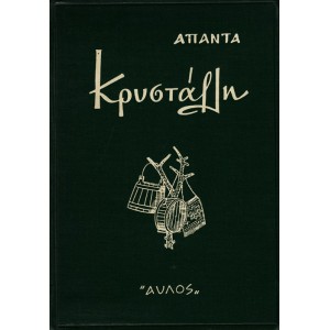 ΑΠΑΝΤΑ ΚΡΥΣΤΑΛΛΗ