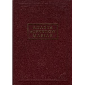 ΑΠΑΝΤΑ ΛΟΡΕΝΤΖΟΥ ΜΑΒΙΛΗ (ΟΛΟΚΛΗΡΩΜΕΝΑ)