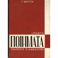 ΑΠΑΝΤΑ ΠΟΙΗΜΑΤΑ