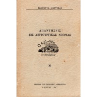 ΑΠΑΝΤΗΣΕΙΣ ΕΙΣ ΛΕΙΤΟΥΡΓΙΚΑΣ ΑΠΟΡΙΑΣ Α΄