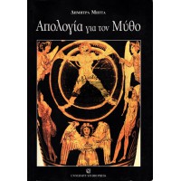 ΑΠΟΛΟΓΙΑ ΓΙΑ ΤΟΝ ΜΥΘΟ