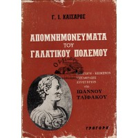 ΑΠΟΜΝΗΜΟΝΕΥΜΑΤΑ ΤΟΥ ΓΑΛΑΤΙΚΟΥ ΠΟΛΕΜΟΥ