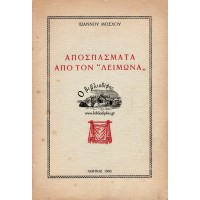 ΑΠΟΣΠΑΣΜΑΤΑ ΑΠΟ ΤΟΝ «ΛΕΙΜΩΝΑ»