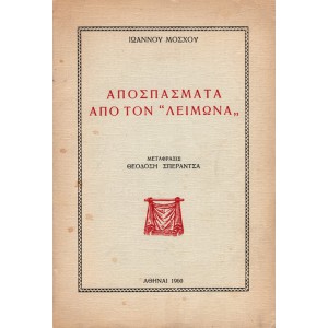 ΑΠΟΣΠΑΣΜΑΤΑ ΑΠΟ ΤΟΝ «ΛΕΙΜΩΝΑ»