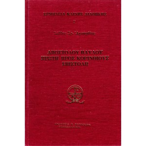 ΑΠΟΣΤΟΛΟΥ ΠΑΥΛΟΥ ΠΡΩΤΗ ΠΡΟΣ ΚΟΡΙΝΘΙΟΥΣ ΕΠΙΣΤΟΛΗ 