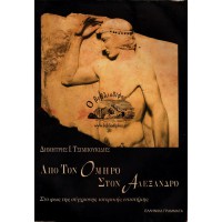 ΑΠΟ ΤΟΝ ΟΜΗΡΟ ΣΤΟΝ ΑΛΕΞΑΝΔΡΟ - ΣΤΟ ΦΩΣ ΤΗΣ ΣΥΓΧΡΟΝΗΣ ΙΣΤΟΡΙΚΗΣ ΕΠΙΣΤΗΜΗΣ