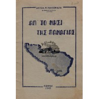 ΑΠ' ΤΟ ΝΗΣΙ ΤΗΣ ΠΑΝΑΓΙΑΣ
