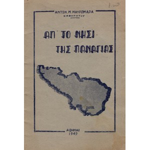 ΑΠ' ΤΟ ΝΗΣΙ ΤΗΣ ΠΑΝΑΓΙΑΣ