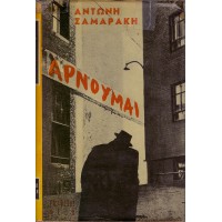 ΑΡΝΟΥΜΑΙ