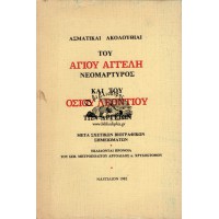 ΑΣΜΑΤΙΚΑΙ ΑΚΟΛΟΥΘΙΑΙ ΤΟΥ ΑΓΙΟΥ ΑΓΓΕΛΗ ΝΕΟΜΑΡΤΥΡΟΣ ΚΑΙ ΤΟΥ ΟΣΙΟΥ ΛΕΟΝΤΙΟΥ ΤΩΝ ΑΡΓΕΙΩΝ