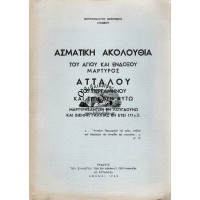 ΑΣΜΑΤΙΚΗ ΑΚΟΛΟΥΘΙΑ ΤΟΥ ΑΓΙΟΥ ΚΑΙ ΕΝΔΟΞΟΥ ΜΑΡΤΥΡΟΣ ΑΤΤΑΛΟΥ ΤΟΥ ΠΕΡΓΑΜΗΝΟΥ ΚΑΙ ΤΩΝ ΣΥΝ ΑΥΤΩ ΜΑΡΤΥΡΗΣΑΝΤΩΝ ΕΝ ΛΟΥΓΔΟΥΝΩ ΚΑΙ ΒΙΕΝΝΗ ΓΑΛΛΙΑΣ ΕΝ ΕΤΕΙ 177 μ.Χ.