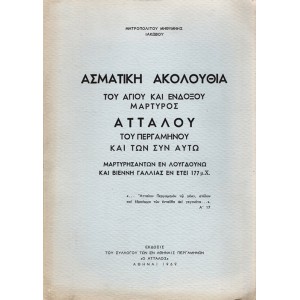 ΑΣΜΑΤΙΚΗ ΑΚΟΛΟΥΘΙΑ ΤΟΥ ΑΓΙΟΥ ΚΑΙ ΕΝΔΟΞΟΥ ΜΑΡΤΥΡΟΣ ΑΤΤΑΛΟΥ ΤΟΥ ΠΕΡΓΑΜΗΝΟΥ ΚΑΙ ΤΩΝ ΣΥΝ ΑΥΤΩ ΜΑΡΤΥΡΗΣΑΝΤΩΝ ΕΝ ΛΟΥΓΔΟΥΝΩ ΚΑΙ ΒΙΕΝΝΗ ΓΑΛΛΙΑΣ ΕΝ ΕΤΕΙ 177 μ.Χ.