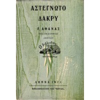 ΑΣΤΕΓΝΩΤΟ ΔΑΚΡΥ