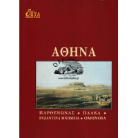 ΕΠΤΑ ΗΜΕΡΕΣ Κ' ΤΟΜΟΣ - ΑΘΗΝΑ, ΠΑΡΘΕΝΩΝΑΣ, ΠΛΑΚΑ, ΒΥΖΑΝΤΙΝΑ ΜΝΗΜΕΙΑ, ΟΜΟΝΟΙΑ